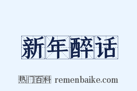 新年醉话是什么意思的图片